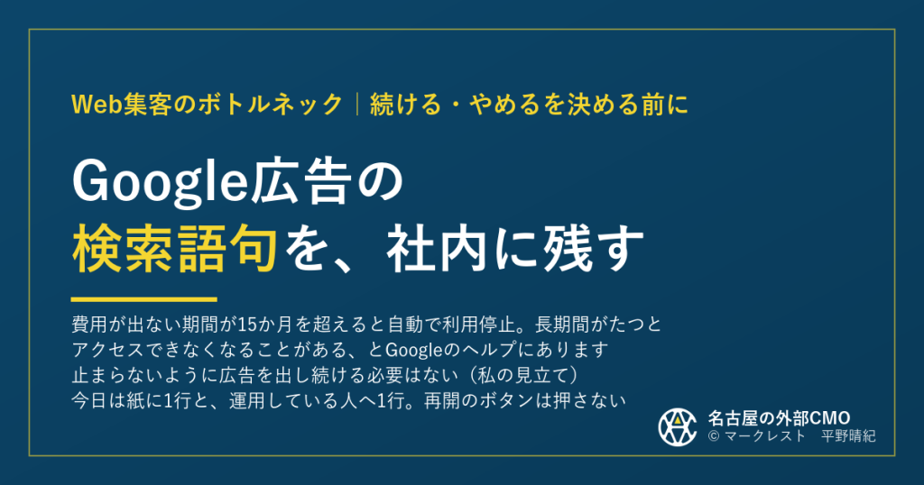 Google広告の検索語句は社内へ｜広告費ゼロ15か月超で利用停止