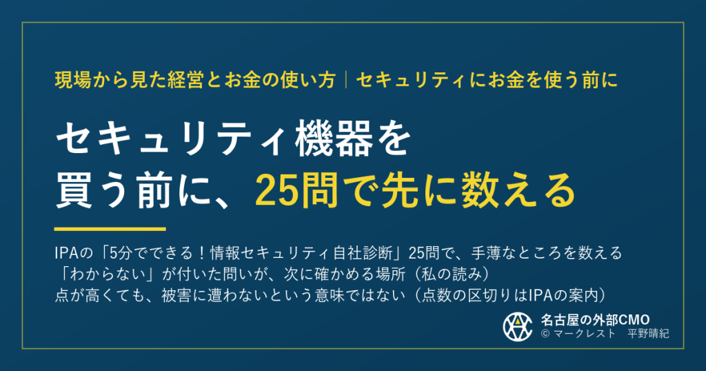 セキュリティ機器を買う前に、IPAの自社診断25問で先に数える
