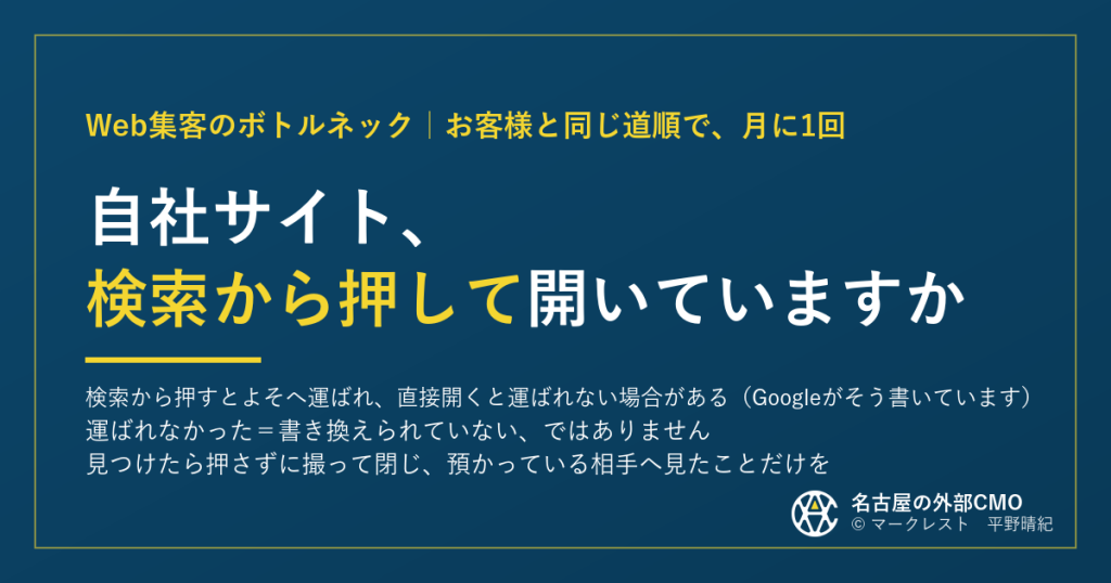 自社サイト、検索から押して開いていますか|お客様と同じ道順で、月に1回