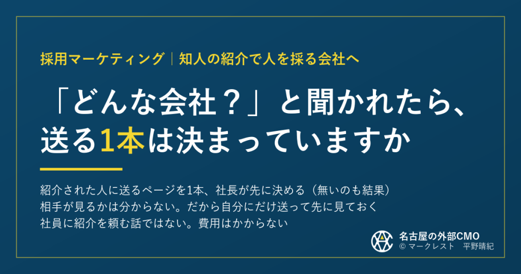 知人の紹介で人を採る会社へ｜「どんな会社？」に送る1本を先に決める