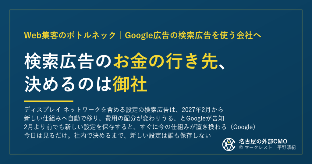 Google検索広告費の行き先｜2027年2月の切替前に自社で決める