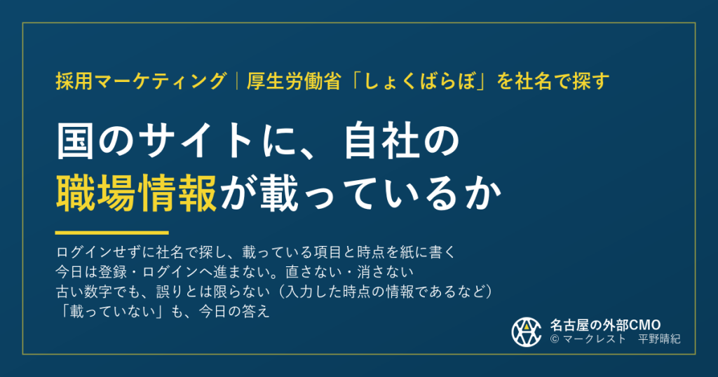 国のサイトに、自社の職場情報が載っているか（マークレスト）