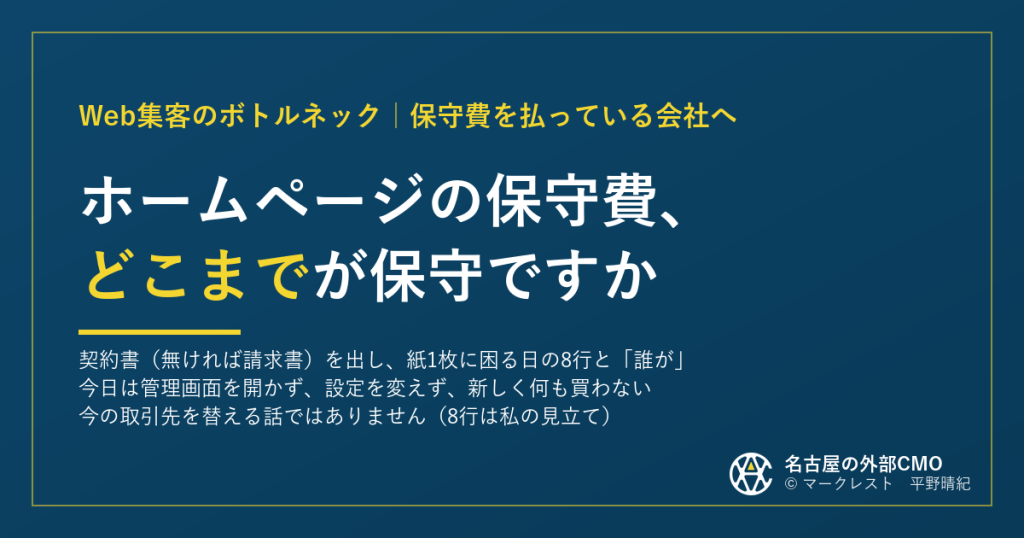 ホームページの保守費、どこまでが保守ですか（マークレスト）