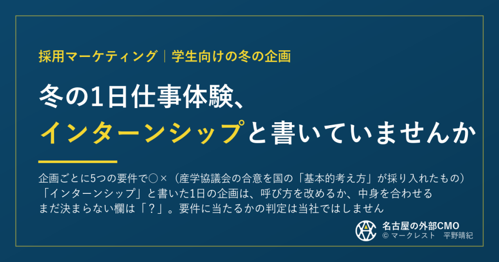 冬の1日仕事体験、インターンシップと書いていませんか